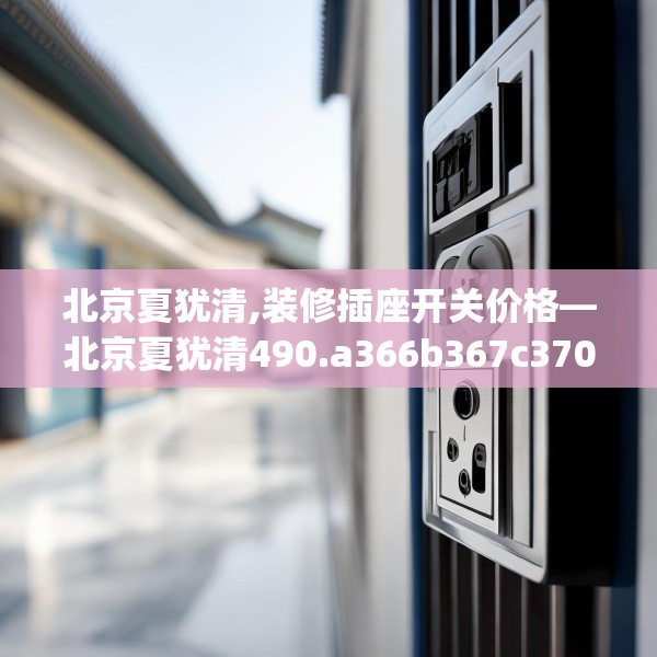 北京夏犹清,装修插座开关价格—北京夏犹清490.a366b367c370fgy.377htyj