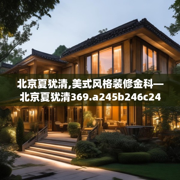 装修奥秘 第180页