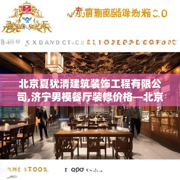 北京夏犹清建筑装饰工程有限公司,济宁男模餐厅装修价格—北京夏犹清建筑装饰工程有限公司312.a188b189c192fgy.199dsfds