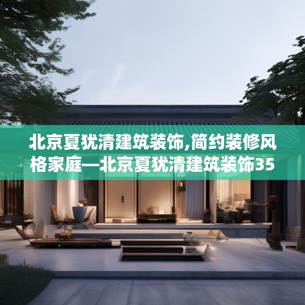 北京夏犹清建筑装饰,简约装修风格家庭—北京夏犹清建筑装饰354.a230b231c234fgy.241lkjl
