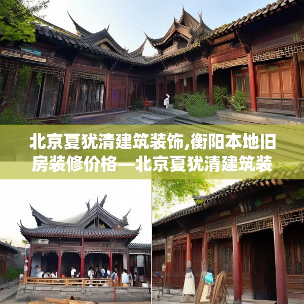 北京夏犹清建筑装饰,衡阳本地旧房装修价格—北京夏犹清建筑装饰565.a441b442c445fgy.452fdsfds