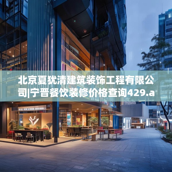 北京夏犹清建筑装饰工程有限公司|宁晋餐饮装修价格查询429.a305b306c309fgy.316fhsg