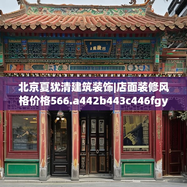 北京夏犹清建筑装饰|店面装修风格价格566.a442b443c446fgy.453wew