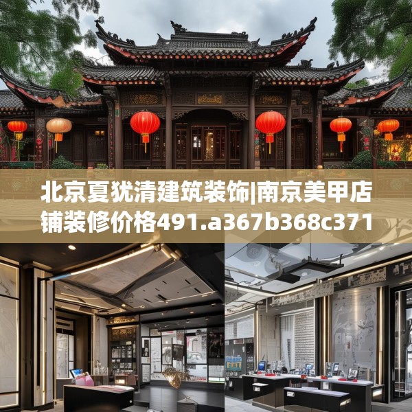 北京夏犹清建筑装饰|南京美甲店铺装修价格491.a367b368c371fgy.378fds