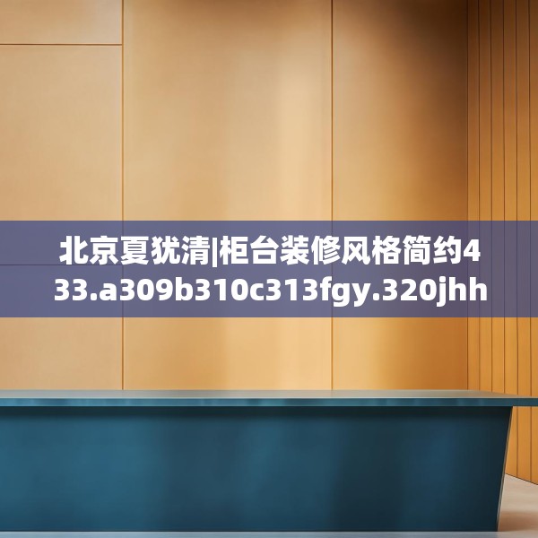 装修装饰 第175页