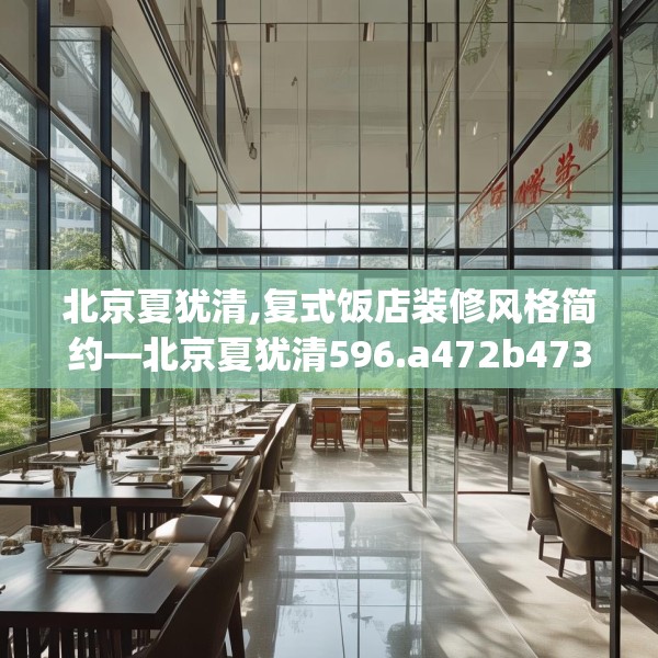 北京夏犹清,复式饭店装修风格简约—北京夏犹清596.a472b473c476fgy.48376658