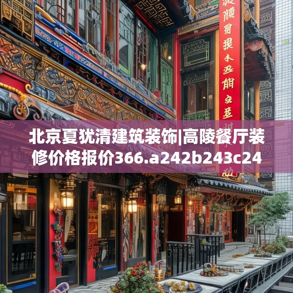 北京夏犹清建筑装饰|高陵餐厅装修价格报价366.a242b243c246fgy.253dsfds