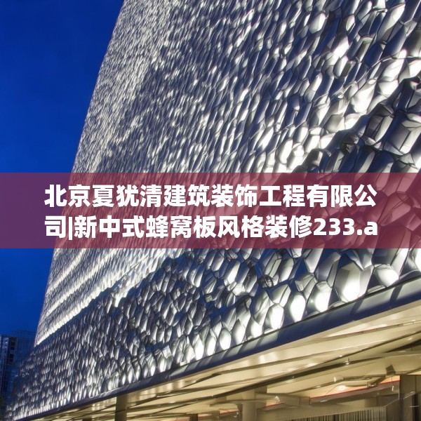北京夏犹清建筑装饰工程有限公司|新中式蜂窝板风格装修233.a109b110c113fgy.120bnbn