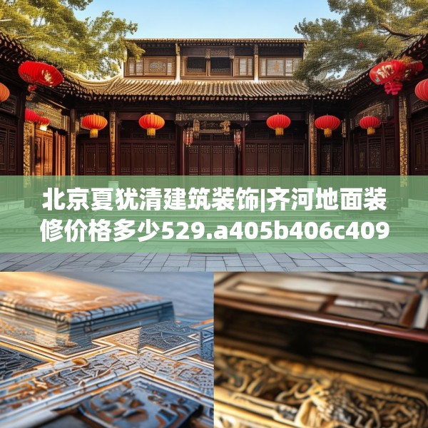 北京夏犹清建筑装饰|齐河地面装修价格多少529.a405b406c409fgy.416fdsfds