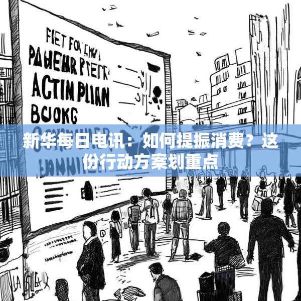 新华每日电讯：如何提振消费？这份行动方案划重点