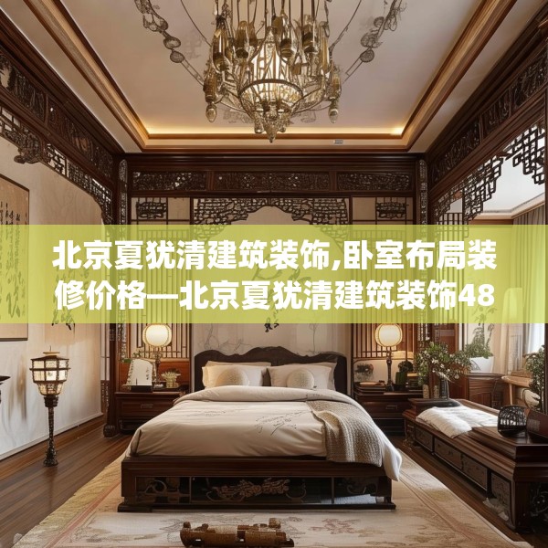 北京夏犹清建筑装饰,卧室布局装修价格—北京夏犹清建筑装饰481.a357b358c361fgy.368poiy