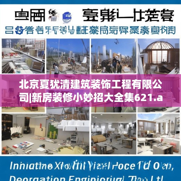 北京夏犹清建筑装饰工程有限公司|新房装修小妙招大全集621.a497b498c501fgy508