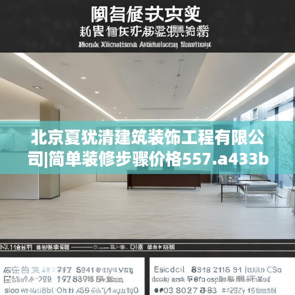 北京夏犹清建筑装饰工程有限公司|简单装修步骤价格557.a433b434c437fgy.444bnbn