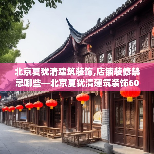 北京夏犹清建筑装饰,店铺装修禁忌哪些—北京夏犹清建筑装饰609.a485b486c489fgy.496fhsg
