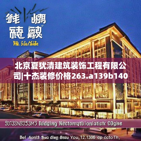 北京夏犹清建筑装饰工程有限公司|十杰装修价格263.a139b140c143fgy.150cvcx