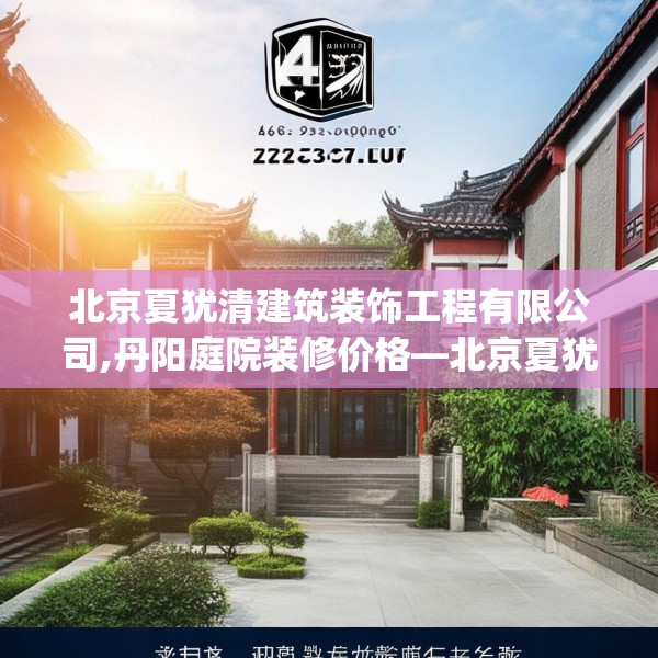 北京夏犹清建筑装饰工程有限公司,丹阳庭院装修价格—北京夏犹清建筑装饰工程有限公司446.a322b323c326fgy.333xczxv