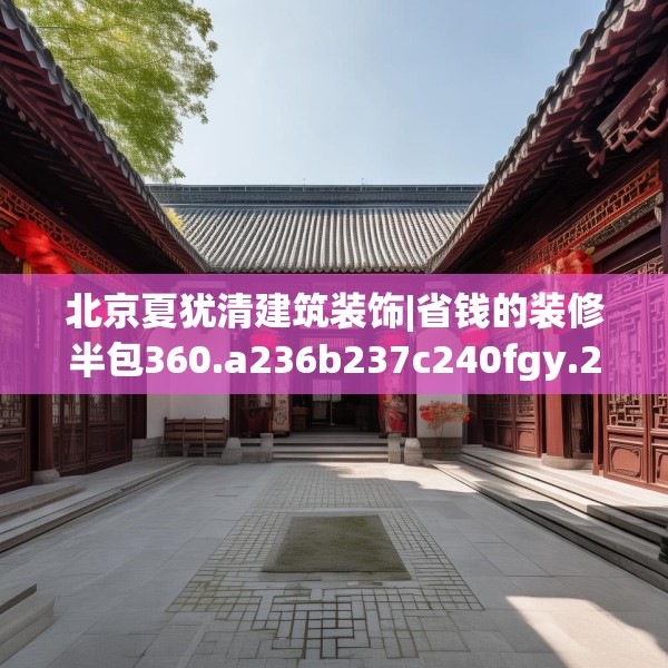 北京夏犹清建筑装饰|省钱的装修半包360.a236b237c240fgy.247nbn