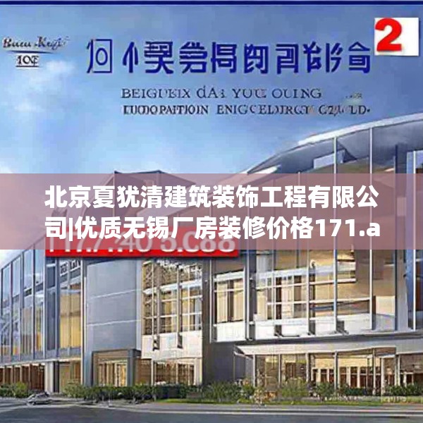 北京夏犹清建筑装饰工程有限公司|优质无锡厂房装修价格171.a47b48c51fgy.58fghfd