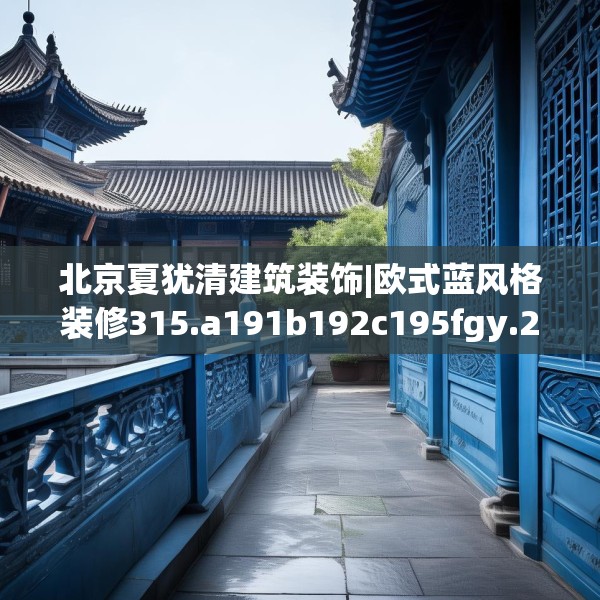北京夏犹清建筑装饰|欧式蓝风格装修315.a191b192c195fgy.202fghfd