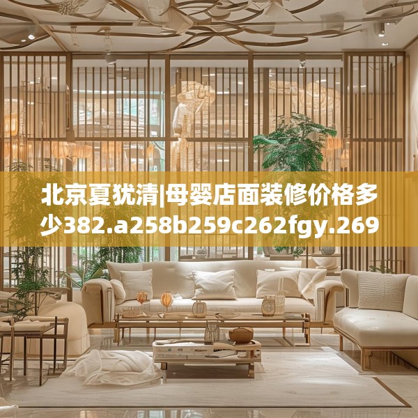 北京夏犹清|母婴店面装修价格多少382.a258b259c262fgy.269htyj