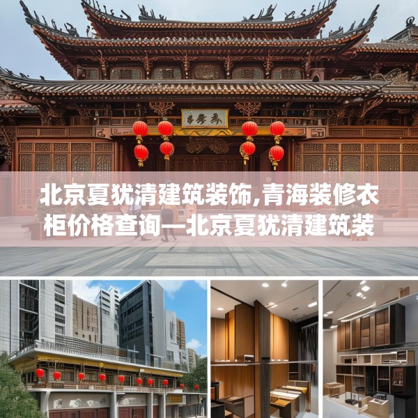 北京夏犹清建筑装饰,青海装修衣柜价格查询—北京夏犹清建筑装饰492.a368b369c372fgy.379dsfds