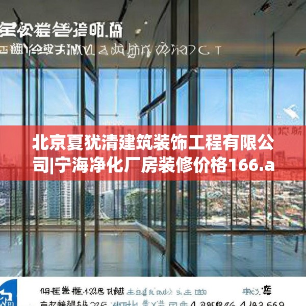 北京夏犹清建筑装饰工程有限公司|宁海净化厂房装修价格166.a42b43c46fgy.53htyj