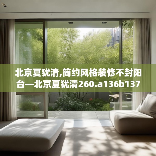 北京夏犹清,简约风格装修不封阳台—北京夏犹清260.a136b137c140fgy.147wew
