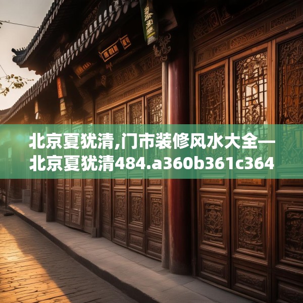 北京夏犹清,门市装修风水大全—北京夏犹清484.a360b361c364fgy.371dewqe