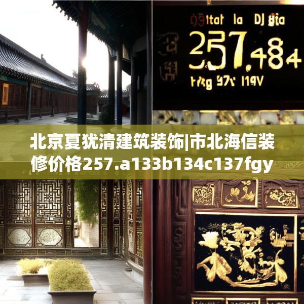 北京夏犹清建筑装饰|市北海信装修价格257.a133b134c137fgy.144fds