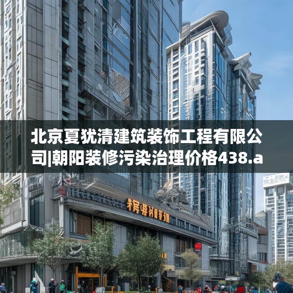 北京夏犹清建筑装饰工程有限公司|朝阳装修污染治理价格438.a314b315c318fgy.325dsfds