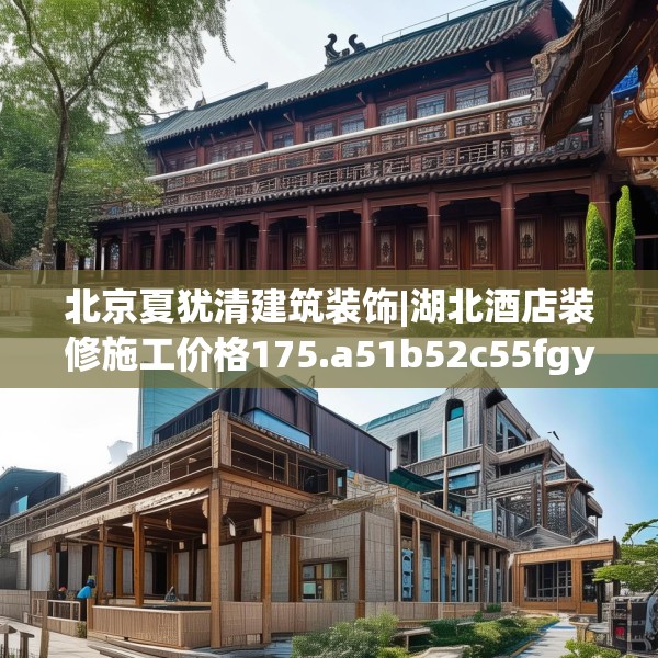 北京夏犹清建筑装饰|湖北酒店装修施工价格175.a51b52c55fgy.62poiy