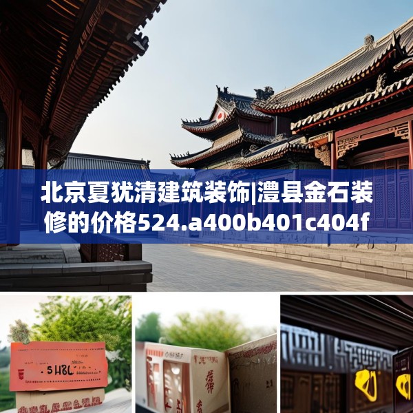 北京夏犹清建筑装饰|澧县金石装修的价格524.a400b401c404fgy.41176662