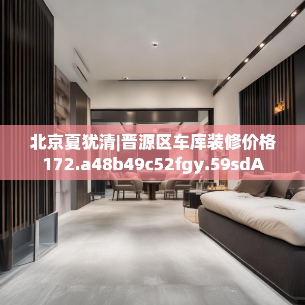 北京夏犹清|晋源区车库装修价格172.a48b49c52fgy.59sdA