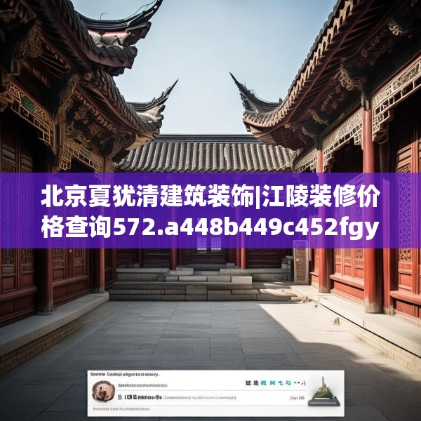 北京夏犹清建筑装饰|江陵装修价格查询572.a448b449c452fgy.459xczxv
