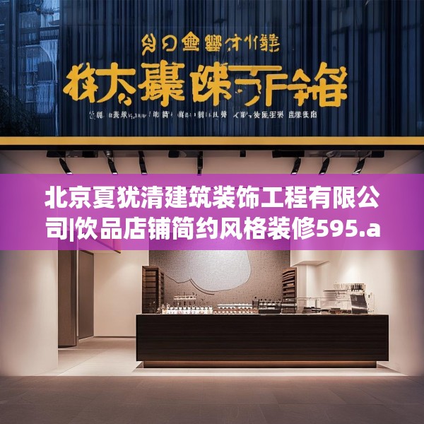 北京夏犹清建筑装饰工程有限公司|饮品店铺简约风格装修595.a471b472c475fgy.482jhhj