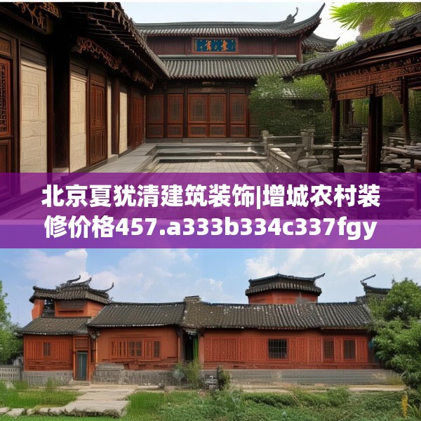 北京夏犹清建筑装饰|增城农村装修价格457.a333b334c337fgy.344fdsfds