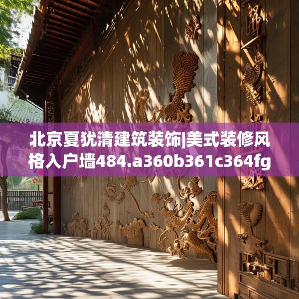北京夏犹清建筑装饰|美式装修风格入户墙484.a360b361c364fgy.371dewqe