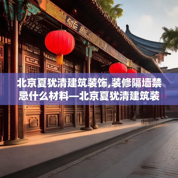 北京夏犹清建筑装饰,装修隔墙禁忌什么材料—北京夏犹清建筑装饰529.a405b406c409fgy.416fdsfds