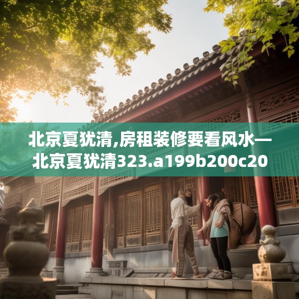 北京夏犹清,房租装修要看风水—北京夏犹清323.a199b200c203fgy.210bnbn