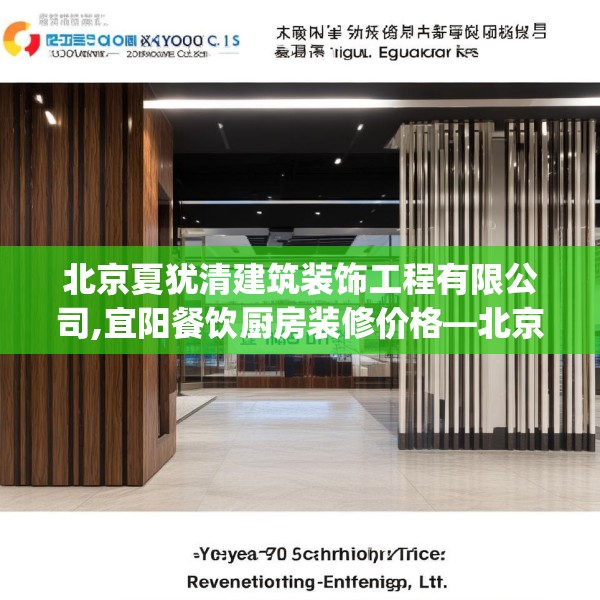 北京夏犹清建筑装饰工程有限公司,宜阳餐饮厨房装修价格—北京夏犹清建筑装饰工程有限公司483.a359b360c363fgy.370fhsg