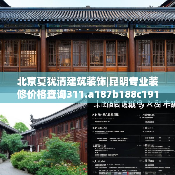 北京夏犹清建筑装饰|昆明专业装修价格查询311.a187b188c191fgy.198fds
