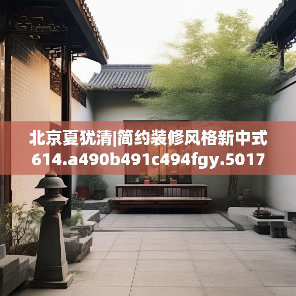 北京夏犹清|简约装修风格新中式614.a490b491c494fgy.50176657