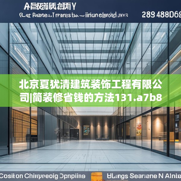 北京夏犹清建筑装饰工程有限公司|简装修省钱的方法131.a7b8c11fgy.18fds