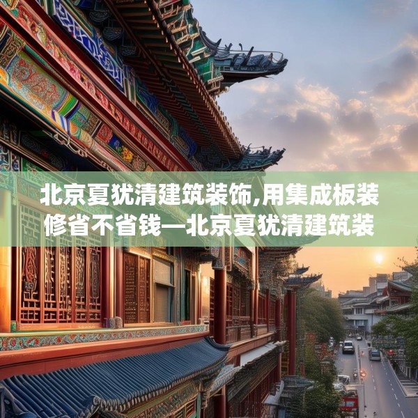 北京夏犹清建筑装饰,用集成板装修省不省钱—北京夏犹清建筑装饰389.a265b266c269fgy.276cvcx