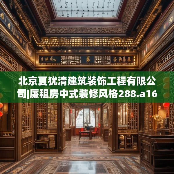 北京夏犹清建筑装饰工程有限公司|廉租房中式装修风格288.a164b165c168fgy.175nbn