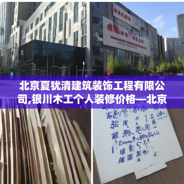 北京夏犹清建筑装饰工程有限公司,银川木工个人装修价格—北京夏犹清建筑装饰工程有限公司440.a316b317c320fgy.327wew