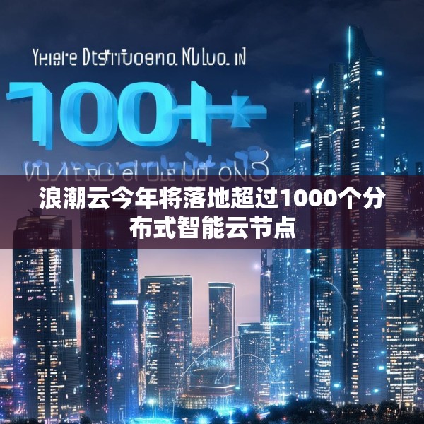 浪潮云今年将落地超过1000个分布式智能云节点