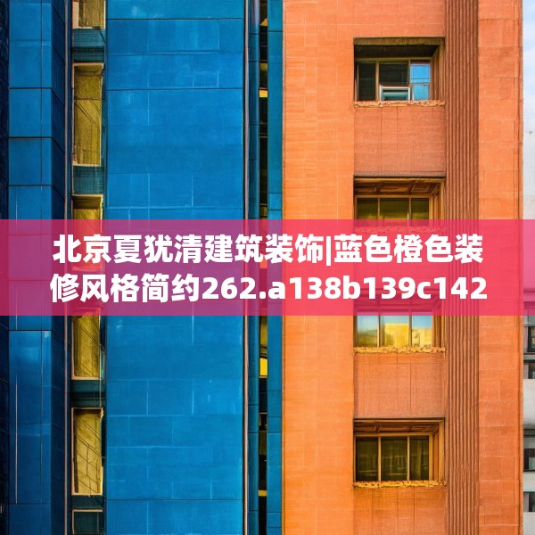 北京夏犹清建筑装饰|蓝色橙色装修风格简约262.a138b139c142fgy.149sdA