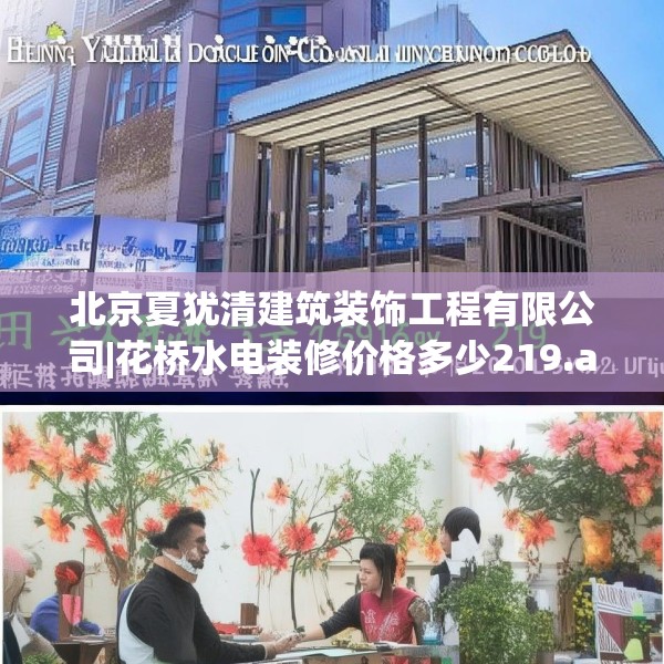 北京夏犹清建筑装饰工程有限公司|花桥水电装修价格多少219.a95b96c99fgy.106uyk
