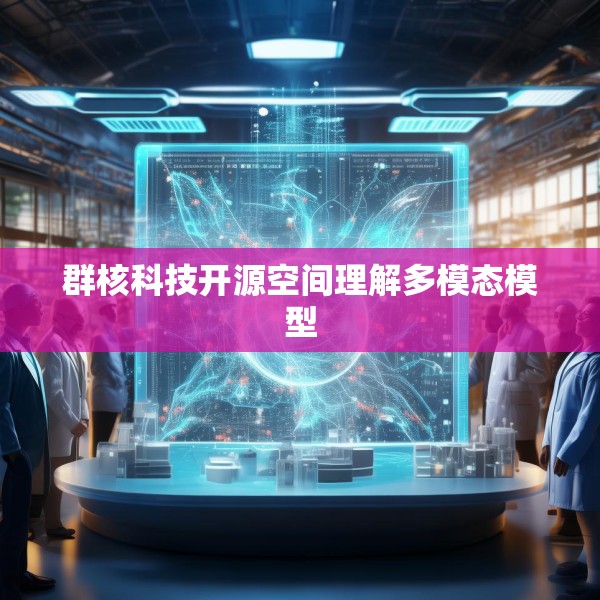 群核科技开源空间理解多模态模型